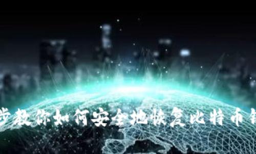 一步一步教你如何安全地恢复比特币钱包备份