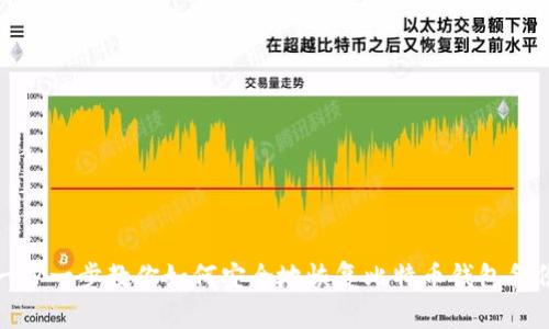 一步一步教你如何安全地恢复比特币钱包备份