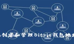 如何安全地创建和管理Bitpie钱包地址：