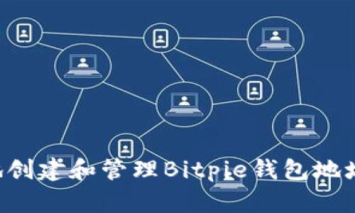 如何安全地创建和管理Bitpie钱包地址:全面指南