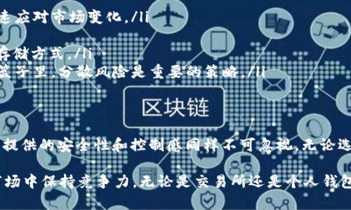  如何选择合适的存储方式：在交易所还是个人钱包中存储USDT / 
 guanjianci USDT, 交易所, 钱包, 数字货币 /guanjianci 

引言：数字货币存储的选择困惑
随着数字货币的不断普及，越来越多的人开始关注如何有效且安全地存储他们的虚拟资产，特别是像USDT这样的稳定币。USDT作为一种与美元挂钩的数字货币，在交易和投资中的使用频率极高。因此，选择一个合适的存储方式显得尤为重要。在众多存储选项中，通常人们会在交易所或者个人钱包之间进行选择。每种方式各有优缺点，用户在选择时需权衡多方因素。

交易所存储：方便快捷但存有风险
将USDT存放在交易所中是许多新手投资者的首选，这是因为交易所提供了便捷的操作流程和相对较高的流动性。用户可以在任何时间快速买入或者卖出USDT，几乎不需要额外的操作。然而，这种便利性背后隐藏着一些潜在的风险。

首先，交易所可能会遭受黑客攻击。历史上，有不少知名交易所因安全漏洞被攻击，成为黑客偷取用户资金的目标。如果用户将全部资金存储在交易所，一旦发生安全事件，损失将会非常严重。

其次，交易所的管理权限问题也需要关注。尽管大部分交易所承诺保持用户资金安全，但各个交易所的运营政策和透明度千差万别。一些交易所可能在用户资金被冻结、提现受限等情况下采取不友好的措施。

个人钱包存储：安全与控制的平衡
相较于交易所，个人钱包则提供了更高的安全性和对资产的完全控制。钱包可以分为热钱包和冷钱包。热钱包通过互联网连接，方便用户随时随地进行交易。而冷钱包则是离线存储，能有效防止网络攻击。

使用个人钱包的优点在于：用户可以独享私钥，从而完全掌控自己的资产。无论是需不需要交易，或是长时间持有，个人钱包都可以提供安全、便捷的资产管理方案。尤其是在长线投资USDT的用户，更倾向于使用冷钱包来确保资金的安全。

热钱包与冷钱包的对比
在选择个人钱包时，用户通常会面临热钱包和冷钱包的选择。热钱包的主要特点是使用方便，适合进行频繁交易。它通常由手机应用或在线服务提供。用户可以快速存取资金，并安排各种交易。

然而，热钱包也容易受到黑客攻击，因此仅建议存放少量资金。对于长期投资而言，冷钱包则是更为合适的选择。冷钱包通常以硬件设备的形式存在，不连接互联网，从而大大降低了被攻击的风险。用户可以将大部分的USDT存放在冷钱包中，留下少量资产在热钱包中用于日常交易。

其他存储方式的考虑
除了交易所和个人钱包，市场上还出现了一些新的存储方式，例如去中心化金融（DeFi）服务和交易所的组合型钱包。DeFi平台允许用户通过提供流动性、借贷等方式来获得收益，这种模式吸引了不少投资者。然而，这些平台的风险也不能忽视，用户在参与时需仔细研究其机制和潜在风险。

同时，一些交易所推出了组合型的钱包，旨在为用户提供交易所和个人钱包的结合。这类钱包既保留了交易所的便利性，还加入了用户对私钥的部分控制权。这种新形式的存储方式，为用户提供了更多的选择，但其中的安全性和合规性仍需进一步验证。

如何选择最适合自己的存储方式
最终，选择将USDT存放在交易所还是个人钱包，完全取决于用户的需求和风险偏好。以下是一些建议：
ul
    listrong交易频率：/strong如果用户是一个频繁交易的投资者，交易所提供的便利性将显得更为重要。此时，可以考虑将部分资金存放在交易所中，以便快速应对市场变化。/li
    listrong安全意识：/strong对资产安全高度重视的用户，会更倾向于使用个人钱包，尤其是冷钱包，以规避网络攻击所带来的风险。/li
    listrong投资时间：/strong长期持有USDT的用户可以选择冷钱包，而短期交易者可以选择热钱包或者适量的交易所存储。根据自己的投资计划，灵活调整存储方式。/li
    listrong风险承受能力：/strong每一个用户的风险承受能力不同，需考虑自己的情况，做出合适的选择。无论选择什么方式，确保不将所有的资金放在一个篮子里，分散风险是重要的策略。/li
/ul

总结：开启你的USDT存储之旅
在这个数字货币飞速发展的时代，存储USDT的方式多种多样，不同存储手段适合不同的用户需求。尽管交易所的方便性和流动性吸引了很多投资者，但个人钱包提供的安全性和控制感同样不可忽视。无论选择哪种方式，投资者都应全面评估自己的需求与风险，从而找到适合自己的存储方案。只有这样，才能在数字货币市场中立足并取得成功。

不论你选择哪种存储方式，最重要的是保持对市场的敏感度，关注最新的安全动态和技术变革。不断学习、提升自己的投资技巧和知识，从而能够在瞬息万变的市场中保持竞争力。无论是交易所还是个人钱包，只要在安全与收益之间找到良好的平衡，你的USDT存储之旅便会引领你向着财富增长的方向稳步前行。