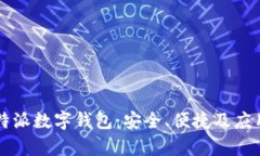 深入解读比特派数字钱包：安全、便捷