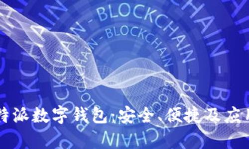 深入解读比特派数字钱包:安全、便捷及应用场景全解析