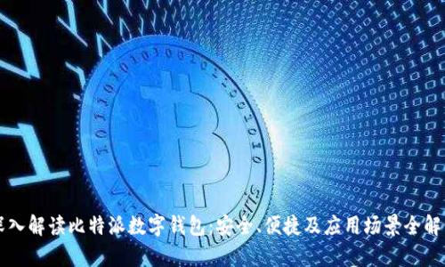 深入解读比特派数字钱包:安全、便捷及应用场景全解析