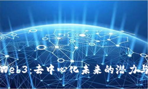 探索Web3:去中心化未来的潜力与挑战