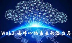 探索Web3：去中心化未来的潜力与挑战