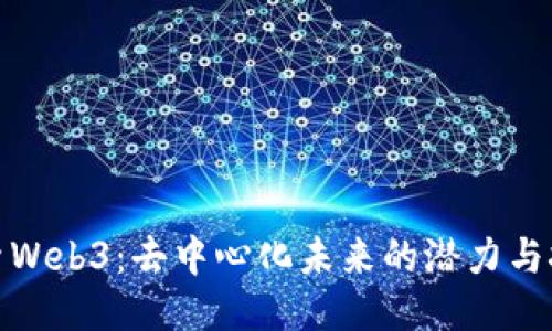 探索Web3:去中心化未来的潜力与挑战