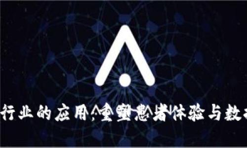 Web3在医疗行业的应用：重塑患者体验与数据管理的未来