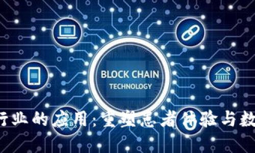 Web3在医疗行业的应用：重塑患者体验与数据管理的未来