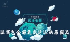 了解B特派钱包余额更新延迟的原因及