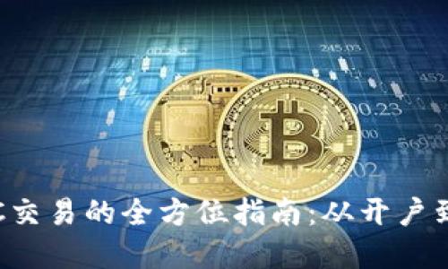 在比特派上进行ETC交易的全方位指南：从开户到安全交易的每一步