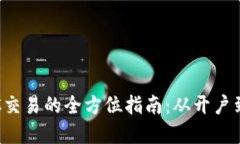 在比特派上进行ETC交易的全方位指南：