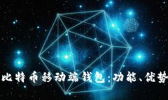 深入解析比特币移动端钱包：功能、优