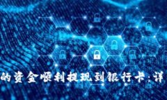 如何将B特派钱包的资金顺利提现到银