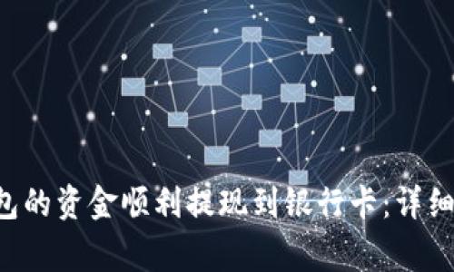 如何将B特派钱包的资金顺利提现到银行卡：详细步骤与注意事项