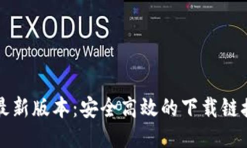 获取比特派最新版本：安全高效的下载链接与安装指南