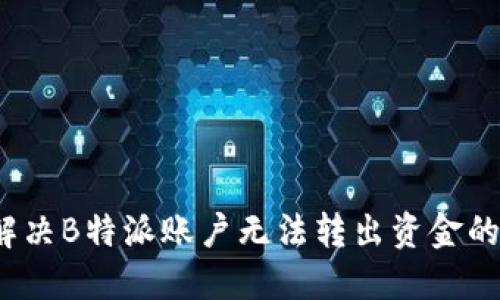 如何解决B特派账户无法转出资金的难题?