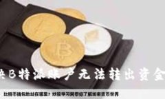 如何解决B特派账户无法转出资金的难