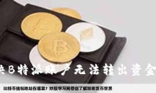 如何解决B特派账户无法转出资金的难题?