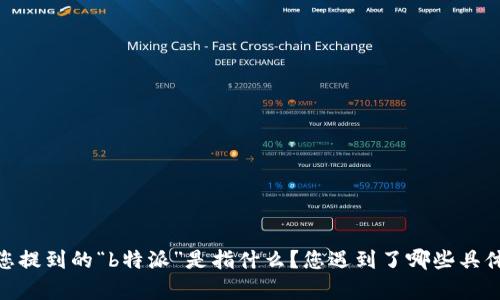 请提供一些具体信息或背景，以便我可以更好地帮助您。您提到的“b特派”是指什么？您遇到了哪些具体问题？我将根据您提供的信息尽力提供解决方案或建议。