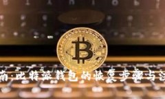 全面指南：比特派钱包的恢复步骤与注