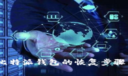 全面指南:比特派钱包的恢复步骤与注意事项