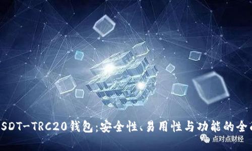 探索USDT-TRC20钱包：安全性、易用性与功能的全面解析