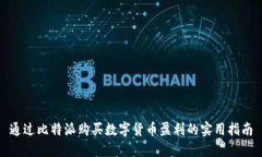通过比特派购买数字货币盈利的实用指