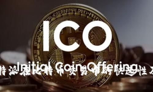 深入探讨比特派在比特币交易中的快速性及其影响因素