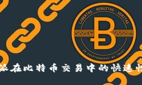 深入探讨比特派在比特币交易中的快速性及其影响因素