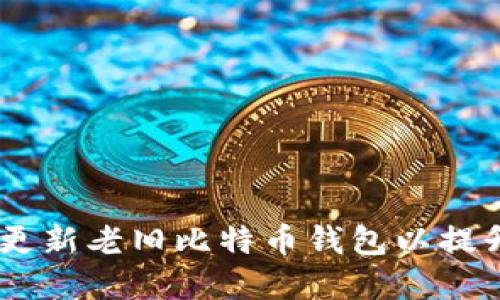 全面指南：如何成功更新老旧比特币钱包以提升安全性和使用体验