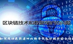 全面指南：如何成功更新老旧比特币钱