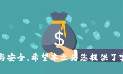   如何在bitp平台上查找和生成二维码/  
 guanjianci bitp, 二维码, 加密货币, 数字资产/ guanjianci 

引言：探索二维码的世界
在数字化的今天，二维码作为信息传递的重要工具，广泛应用于各个领域。尤其是在加密货币和数字资产的交易中，二维码提供了便捷而安全的方式来分享钱包地址或支付信息。本文将带您深入了解在bitp平台上如何查找和生成二维码，希望能帮助您更高效地管理自己的数字资产。

什么是bitp平台
bitp是一家新兴的加密货币交易平台，致力于为用户提供安全、高效的交易体验。除了提供多种数字资产交易服务，bitp还具备便捷的钱包服务，用户可以在此轻松管理他们的加密货币。此外，平台还支持二维码功能，用户可通过此方式快速接收或发送资金，提高交易效率。

二维码的作用
二维码的出现彻底改变了信息传递的方式。在加密货币领域，用户常常需要将自己的钱包地址分享给他人，而这种地址通常较长且复杂，容易出错。二维码的使用使得这个过程变得简单：用户只需通过扫描二维码，便能够准确获得钱包地址，进行交易。这种方式不仅降低了人为错误的风险，还提升了交易的速度和安全性。

如何查找bitp平台上的二维码
在bitp平台上查找二维码其实非常简单，下面是详细的步骤：
ol
li登录您的bitp账户：首先，打开bitp的官方网站，并输入您的账户信息进行登录。/li
li访问钱包页面：成功登录后，找到并点击“钱包”或“资产”选项，这将带您到您的数字资产管理界面。/li
li选择要获取二维码的加密货币：在钱包页面，您会看到自己持有的各种加密货币，选择您希望生成二维码的货币。/li
li生成二维码：在所选货币的详细信息页面，通常会有“分享”、“接收”或“二维码”功能的按钮，点击后即可生成二维码。/li
li保存或分享二维码：生成二维码后，您可以选择将其保存到您的设备中，或直接分享给他人。有人扫描此二维码即可完成支付或接收资金。/li
/ol

注意事项：确保安全
尽管二维码极大地方便了数字资产的管理与交易，但用户在使用时依然需要保持警惕。以下是一些安全提示：
ul
li确保只在信任的设备上生成和分享二维码，以防信息被恶意软件窃取。/li
li在进行交易前，核对二维码所指向的钱包地址，避免发送资金至错误的地址。/li
li定期检查您的账户活动，若发现异常，应立即采取措施，联系平台客服。/li
li避免向不知名的用户分享您的二维码，尤其是在社交媒体或公共场所。/li
/ul

如何生成个人二维码以接收资金
除了查看和分享bitp平台上的二维码，您还可以通过以下步骤来生成自己的二维码，以便别的用户可以轻松向您转账：
ol
li再次登录您的bitp账户，并进入钱包页面。/li
li选择您想接收资金的加密货币。/li
li点击“接收”或“生成二维码”选项，系统会自动为您的钱包地址生成二维码。/li
li您可以选择下载这个二维码并保存，或直接向对方展示。扫描此二维码后，他人将能轻松发送资金给您。/li
/ol

二维码生成后的使用场景
生成后的二维码可以在多个场合中使用，例如：
ul
li在商业场合中，商家可将二维码展示在店铺的显著位置，让顾客方便地扫描支付。/li
li个人用户可以通过接受朋友的转账来完成各种小额交易，如还款、分账等。/li
li对于在线交易，您可以在社交平台或论坛上分享自己的二维码，方便他人进行转账。/li
/ul

总结：二维码的便利性
随着数字货币的逐渐普及，二维码作为一种便利的支付及信息分享方式，愈发显得重要。通过bitp平台的二维码功能，用户不仅能更高效地管理自己的数字资产，还能在日常生活中轻松处理交易。只需简单几步，就可以方便地生成和使用二维码，从而提升自己的加密货币交易体验。

常见问题解答
在使用bitp平台及二维码功能的过程中，用户可能会遇到一些常见问题。下面我们整理了一些常见的疑问及其解答：
dl
dt1. 我能否使用二维码来发送而非接收资金？/dt
dd是的，用户可以生成二维码来接收资金。同时，发送方也可以向您提供的二维码扫码以完成转账。/dd
dt2. 二维码的有效期是多久？/dt
dd生成的二维码通常没有固定的有效期，只要您的钱包地址没有变动，二维码就始终有效。如有地址变动，则需要重新生成二维码。/dd
dt3. 如果二维码错误，如何解决？/dt
dd在生成二维码时，保证地址的准确性。如果已分享错误的二维码，建议立即生成新的二维码并重新分享。/dd
dt4. 二维码支持的加密货币有哪些？/dt
dd具体支持的加密货币会依据bitp平台的最新公告，通常大部分主流币种都能生成二维码。/dd
/dl

结语
二维码在bitp平台上的使用极大地方便了加密货币用户之间的交易。通过简单的操作，用户不仅能够实现快速的交易，同时还保持了信息的准确与安全。希望本文为您提供了实用的信息和指导，使您在使用bitp平台的过程中，能够轻松应对二维码的相关事项，尽情享受加密货币的便捷与乐趣。