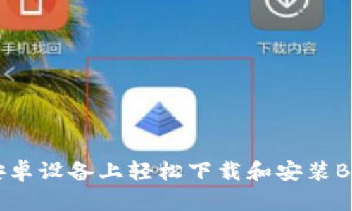 如何在安卓设备上轻松下载和安装B特派应用