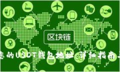 如何快速找到您的USDT钱包地址：详细