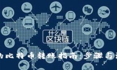 钱包里的比特币转账指南：步骤与注意