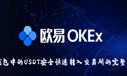 将钱包中的USDT安全快速转入交易所的完整指南
