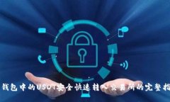 将钱包中的USDT安全快速转入交易所的