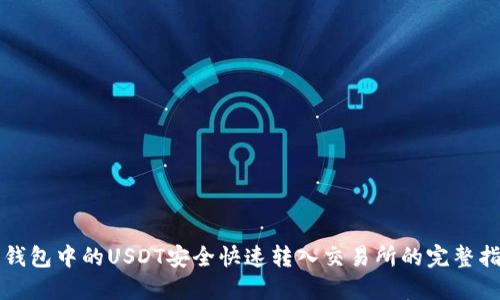 将钱包中的USDT安全快速转入交易所的完整指南