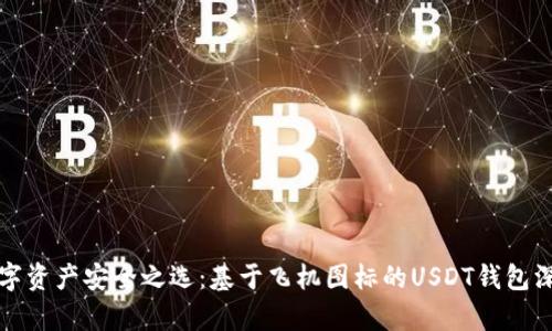 “探索数字资产安全之选:基于飞机图标的USDT钱包深度解析”