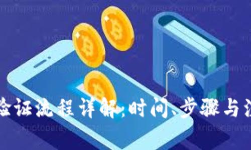 比特派验证流程详解:时间、步骤与注意事项