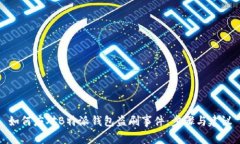 如何应对B特派钱包盗刷事件：步骤与建议
