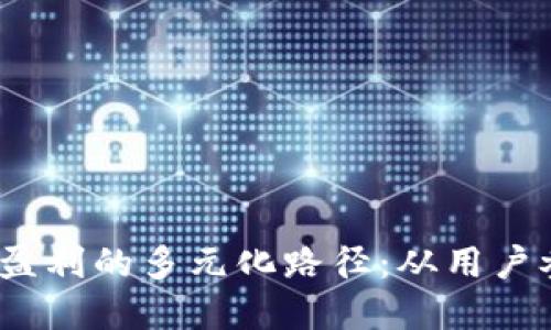 Web3时代平台盈利的多元化路径:从用户参与到代币经济