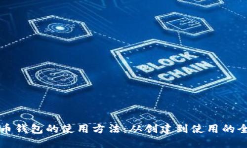 详解比特币钱包的使用方法:从创建到使用的全流程指南