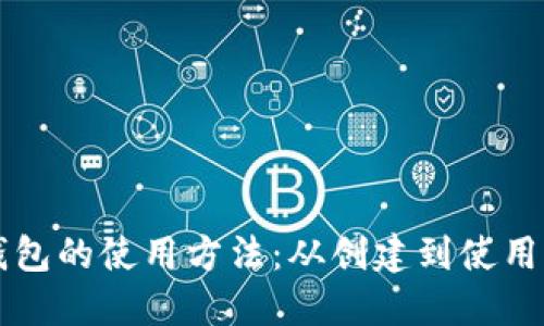 详解比特币钱包的使用方法:从创建到使用的全流程指南