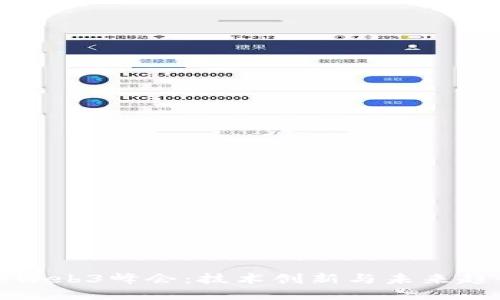 探索香港Web3峰会:技术创新与未来趋势全记录