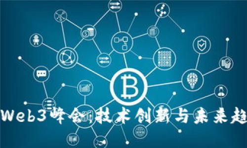探索香港Web3峰会:技术创新与未来趋势全记录