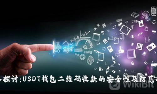 深入探讨:USDT钱包二维码收款的安全性及防范措施