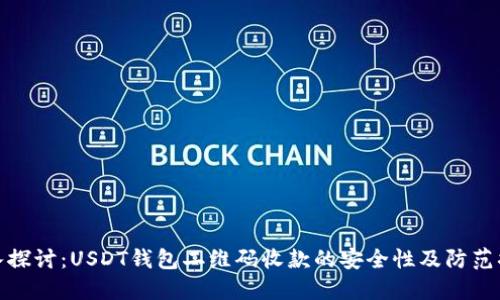 深入探讨:USDT钱包二维码收款的安全性及防范措施
