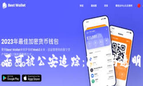 比特派转账是否可被公安追踪:隐私与透明度的双重探讨